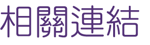 婚友社評比-婚友社工教醫商相親會員-找婚友社評比
